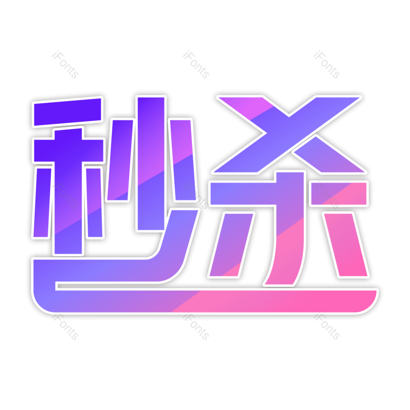 艺术字图片,创意字元素,秒杀PNG,紫色免抠素材